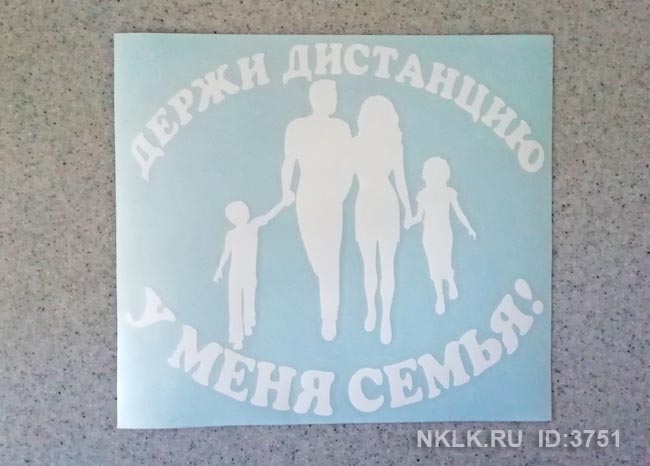 Наклейка «Держи дистанцию - у меня семья»