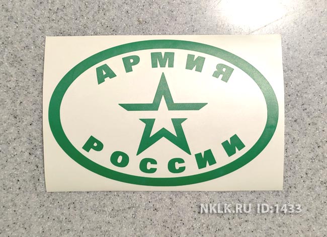Светло-серая наклейка «Армия России» - купить от 99 руб.