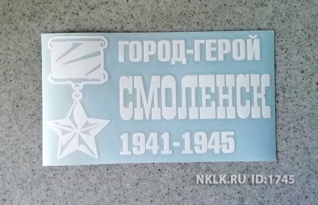 Золотая наклейка «Город-герой Смоленск» - купить от 82 руб.