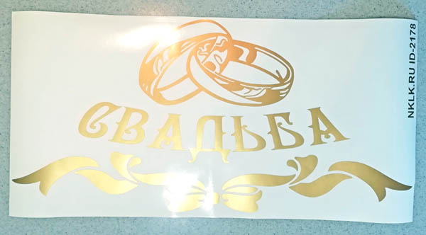Желтая наклейка «Свадьба» - купить от 297 руб.