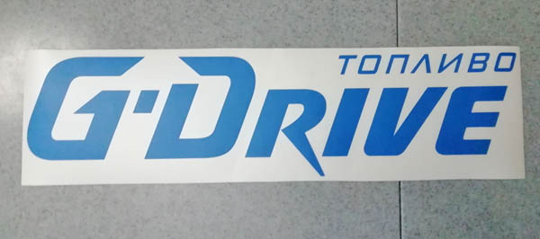 Коричневая наклейка «Топливо G-Drive» - купить от 75 руб.
