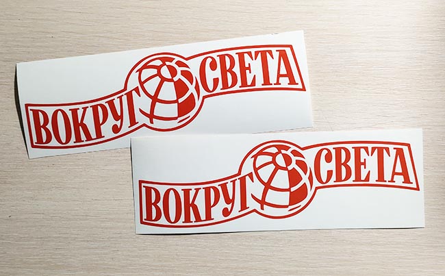 Серебряная наклейка «Вокруг света» - купить от 85 руб.