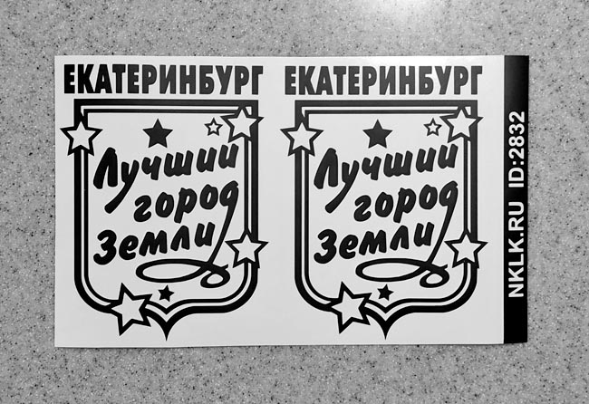 Желтая наклейка «Екатеринбург» - купить от 149 руб.