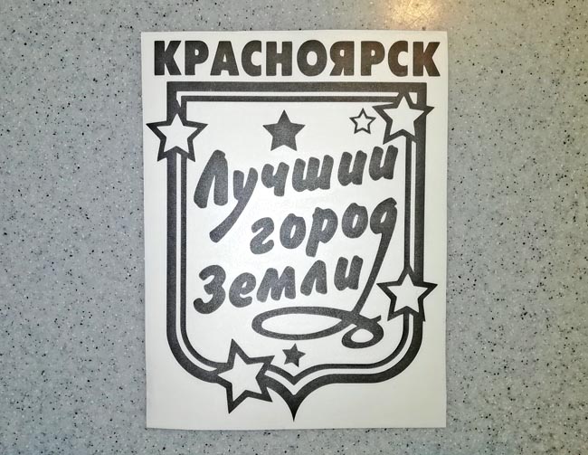 Черная наклейка «Красноярск» - купить от 149 руб.