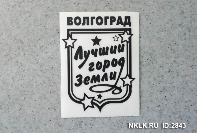 Светло-зеленая наклейка «Волгоград» - купить от 131 руб.