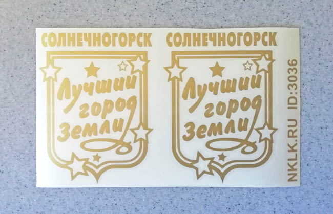 Оранжевая наклейка «Солнечногорск» - купить от 131 руб.