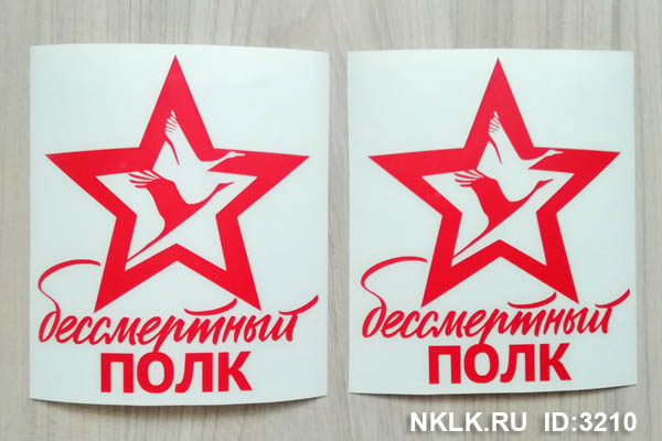 Красная наклейка «Бессмертный полк» - купить от 207 руб.
