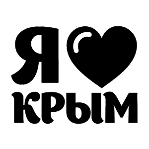 Наклейка «Я люблю Крым» (ID:3273)