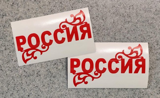 Светло-серая наклейка «Россия» - купить от 42 руб.