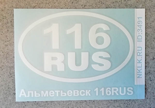Белая наклейка «116 RUS (Республика Татарстан)» - купить от 96 руб.