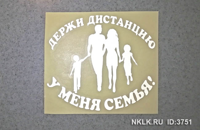 Розовая наклейка «Держи дистанцию - у меня семья» - купить от 159 руб.