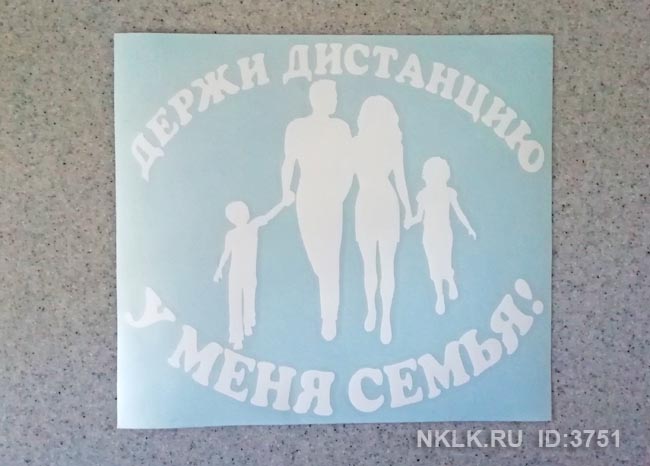 Розовая наклейка «Держи дистанцию - у меня семья» - купить от 159 руб.