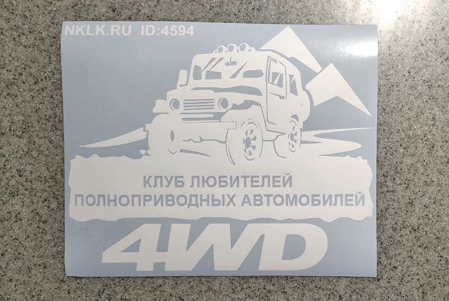 Золотая наклейка «Клуб любителей полноприводных автомобилей» - купить от 216 руб.