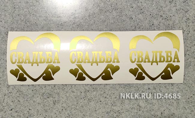Светло-коричневая наклейка «Свадьба» - купить от 133 руб.