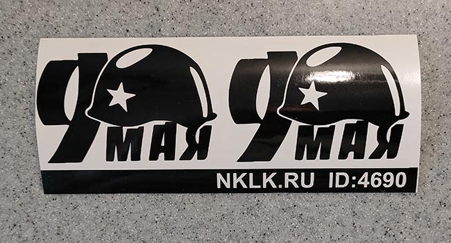 Наклейка «9 МАЯ»