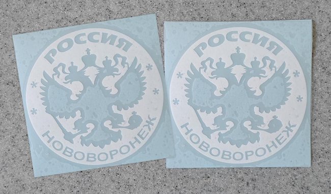Белая наклейка «Нововоронеж (Novovoronezh)» - купить от 133 руб.