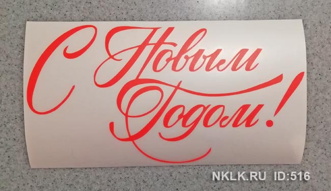 Желтая наклейка «С Новым годом» - купить от 151 руб.