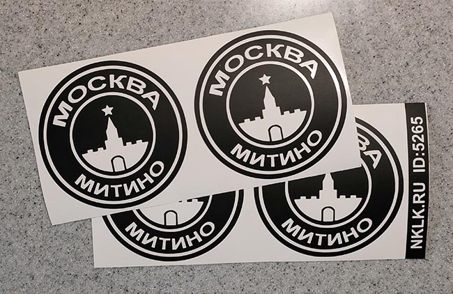 Наклейка «Митино»