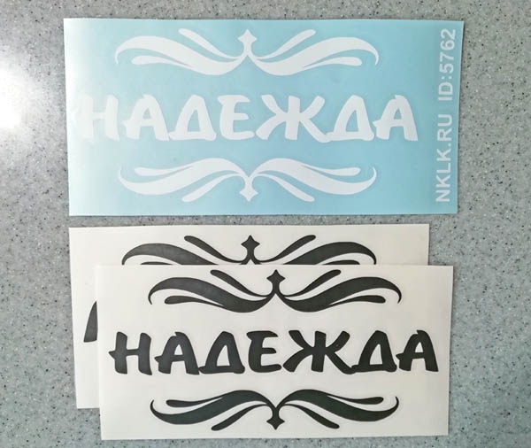 Золотая наклейка «Надежда» - купить от 18 руб.