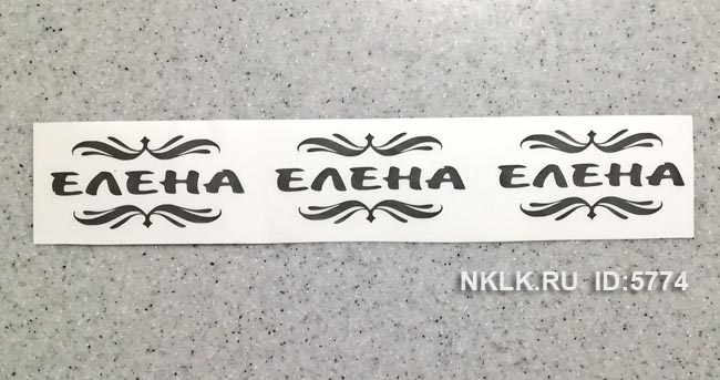 Фиолетовая наклейка «Елена» - купить от 18 руб.