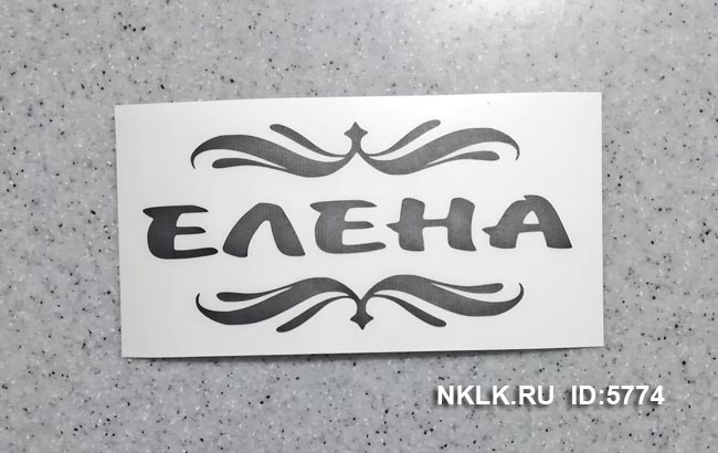 Фиолетовая наклейка «Елена» - купить от 18 руб.