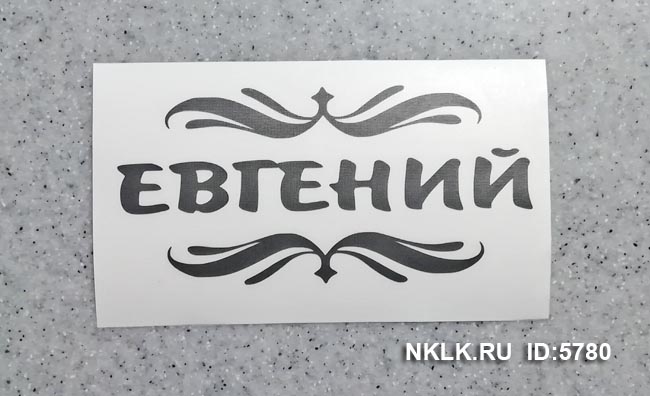 Светло-зеленая наклейка «Евгений» - купить от 18 руб.