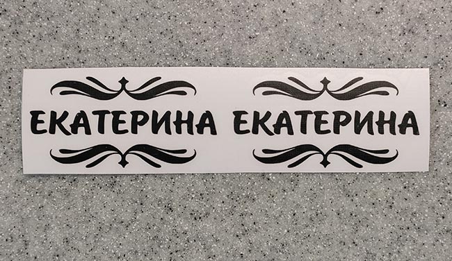 Серая наклейка «Екатерина» - купить от 18 руб.