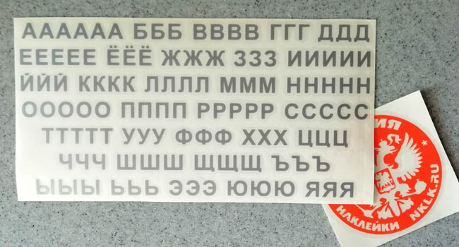 Черная наклейка «Русские буквы» - купить от 152 руб.