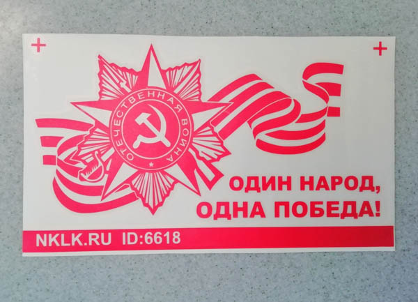 Светло-зеленая наклейка «Один народ, одна Победа!» - купить от 297 руб.