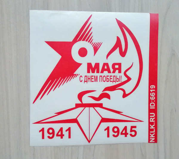 Розовая наклейка «9 мая - С Днем Победы!» - купить от 181 руб.