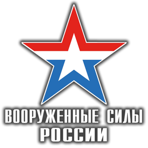 Наклейка «Вооруженные силы России» (ID:6688)