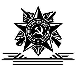 Наклейка «Орден Отечественной войны» (ID:6730)