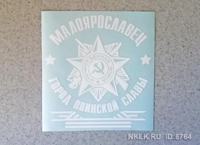Светло-коричневая наклейка «Малоярославец - город воинской славы» - купить от 171 руб.