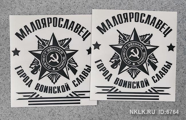 Светло-коричневая наклейка «Малоярославец - город воинской славы» - купить от 171 руб.