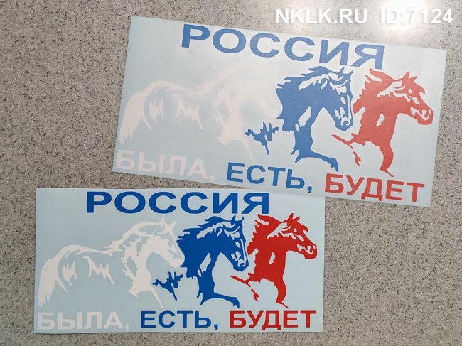 Серебряная наклейка «Россия была, есть и будет» - купить от 182 руб.