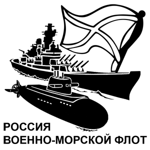 Наклейка «Военно Морской Флот России» (ID:7139)