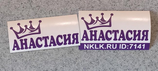 Розовая наклейка «Анастасия» - купить от 18 руб.