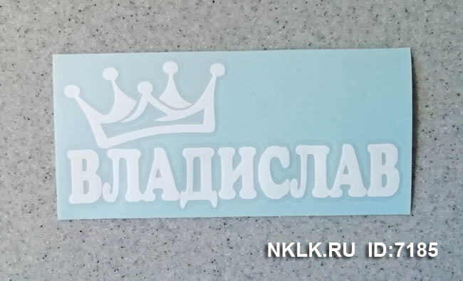 Наклейка «Владислав»