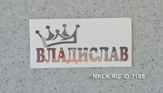 Наклейка «Владислав»