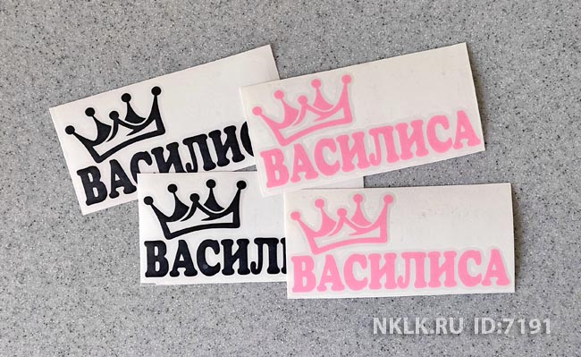 Наклейка «Василиса»