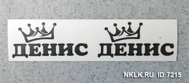 Наклейка «Денис»