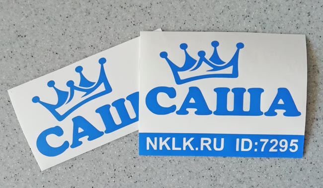 Наклейка Саша Наклейка Саша