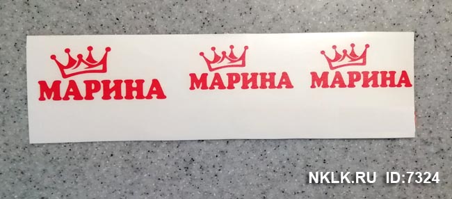 Розовая наклейка «Марина» - купить от 18 руб.