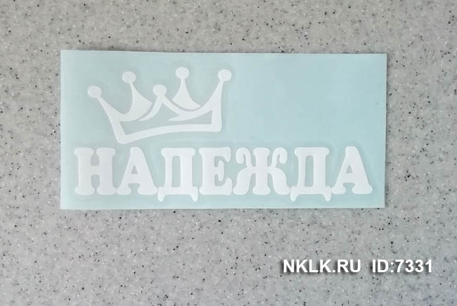 Светло-коричневая наклейка «Надежда» - купить от 18 руб.