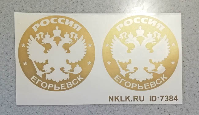 Золотая наклейка «Егорьевск» - купить от 133 руб.