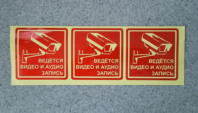 Зеленая наклейка «Ведется видео и аудио запись» - купить от 133 руб.