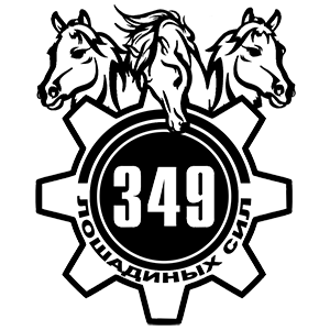 Наклейка «349 лошадиных сил» (ID:7852)