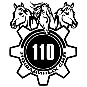 Наклейка «110 лошадиных сил» (ID:7910)