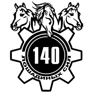 Наклейка «140 лошадиных сил» (ID:7924)