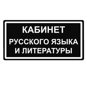 Наклейка Кабинет Русского языка и литературы